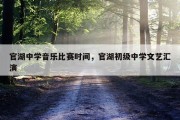 官湖中学音乐比赛时间，官湖初级中学文艺汇演
