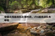 穿越火线越南队比赛时间，cfm越南战队有哪些