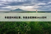 冬奥奖时间比赛，冬奥会奖牌榜2021实时