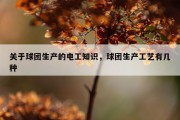 关于球团生产的电工知识，球团生产工艺有几种