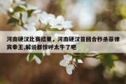 河南硬汉比赛结果，河南硬汉首回合秒杀菲律宾拳王,解说都惊呼太牛了吧