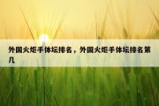 外国火炬手体坛排名，外国火炬手体坛排名第几