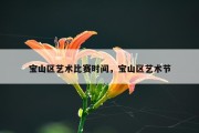 宝山区艺术比赛时间，宝山区艺术节