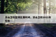 凉山卫校篮球比赛时间，凉山卫校2021年招生