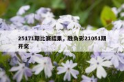 25171期比赛结果，胜负彩21051期开奖