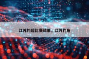 江苏钓超比赛结果，江苏钓鱼