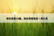 体坛周报10编，体坛周报现在一周几份
