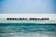 姚明体坛人物评价，姚明在nba的评价