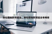 体坛搭档默契组合，体坛搭档默契组合有哪些