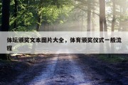 体坛颁奖文本图片大全，体育颁奖仪式一般流程