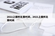 2022上图杯比赛时间，2021上图杯比赛时间