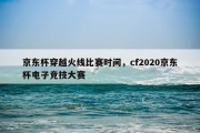 京东杯穿越火线比赛时间，cf2020京东杯电子竞技大赛