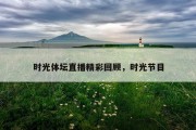 时光体坛直播精彩回顾，时光节目