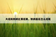 大结局刺绣比赛结果，刺绣最后怎么结尾