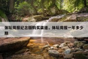 体坛周报纪念版购买渠道，体坛周报一年多少期