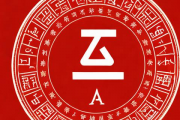 生辰八字免费测算运气，免费生辰八字运程