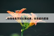 _动漫角色烹饪比赛结果，动漫里的菜谱