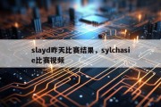 slayd昨天比赛结果，sylchasie比赛视频