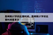 詹姆斯27岁的比赛时间，詹姆斯27岁的比赛时间是多少