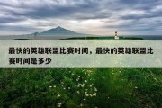 最快的英雄联盟比赛时间，最快的英雄联盟比赛时间是多少