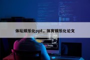 体坛娱乐化ppt，体育娱乐化论文