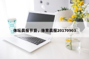 体坛晨报节目，体育晨报20170903