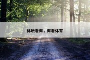 体坛看海，海看体育