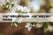 大连广场舞比赛时间安排，大连广场舞比赛时间安排表