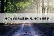 卡丁车手游黄金比赛时间，卡丁车新赛季