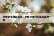 李娜比赛时间插画，李娜比赛时间插画是哪一集