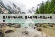 正方体和球的知识，正方体和球体的组合体临摹