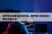 俄罗斯三娃参加比赛时间，俄罗斯三娃参加比赛时间是几点