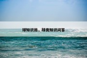 球知识局，球类知识问答