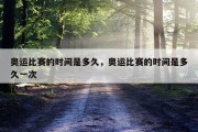 奥运比赛的时间是多久，奥运比赛的时间是多久一次