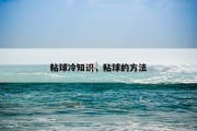 粘球冷知识，粘球的方法