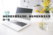 体坛夺冠文案怎么写好，体坛夺冠文案怎么写好一点