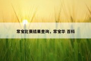 常宝比赛结果查询，常宝华 百科