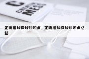 正确握球投球知识点，正确握球投球知识点总结