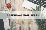 西雅图国际功夫比赛时间，西雅图队