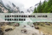 全国大学生数学建模比赛时间，2025年数学建模大赛比赛题目