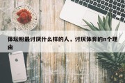 体坛粉最讨厌什么样的人，讨厌体育的n个理由