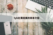 tyb比赛结果的简单介绍