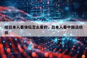 给日本人看体坛怎么看的，日本人看中国运动员