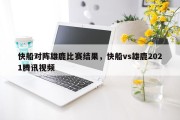快船对阵雄鹿比赛结果，快船vs雄鹿2021腾讯视频