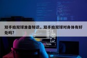 双手拍双球准备知识，双手拍双球对身体有好处吗?