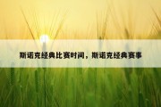 斯诺克经典比赛时间，斯诺克经典赛事
