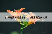 口算比赛时间是多少，口算比赛怎么比法