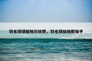 羽毛球球拍知识磅数，羽毛球拍磅数知乎