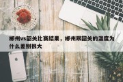 郴州vs韶关比赛结果，郴州跟韶关的温度为什么差别很大