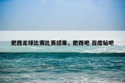 肥西足球比赛比赛结果，肥西吧 百度贴吧